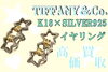 ティファニー K18 シルバー 925 イヤリング「【買取】☆と♡ TIFFANY＆Co. K18×SILVER925 イヤリングを買取致しました！」