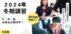 「【高校生必見】冬休みで成績アップ！　水田塾の個別指導冬期講習、申込受付中」