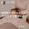 「全身も緩む！大好評ドライヘッドスパは今月末まで超お得(=^ェ^=) 整体・オイル・リーディング・占い・顔そり・氣功」