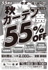 創業55周年記念】秋のカーテン祭り開催！オーダーメイドカーテン55 