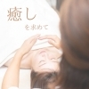 癒しを妨げるものは極力排除してます＊「そんなことまで？！ということにも気を配りたい」