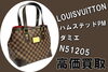 買取】高価買取！ルイヴィトン ハムステッドPM ダミエ