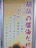 看板「ニンニク　しょうが不使用でも旨み爆発！」