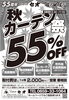 「【12月6日まで！】オーダーカーテン全品55％OFF！55周年の感謝を込めた大特価祭🚩✨」