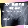 変形性股関節症「豊平区にあるダイエットとリハビリに強いパーソナルトレーニングジム『変形性股関節症』」
