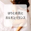 「【中央区の茅場町女性鍼灸院/ホルモンバランスの乱れにも鍼灸！】」