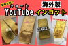 海外製インゴット 金 動画 YouTube「動画企画！かんてい局亀有店YouTube選手権☆海外製インゴットの買取ならお任せください！」