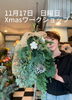 「クリスマスのワークショップ受付中です♪」