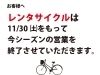　「「レンタサイクル」についてお知らせ」