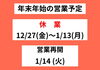 年末年始営業予定です「いろむすびの宿　年末年始営業予定【新潟県村上市の古民家宿で帰省体験】」