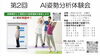 ＡＩ姿勢分析体験会「第２回　ＡＩ姿勢分析体験会／和歌山市／体操／整体」