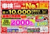 「最大10,000円割引のチャンス！車検ご予約祭♪　【PayPay、d払い、楽天Pay　電子マネーも使える　車検のコバック花川店】」