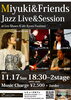 Miyuki & Friends JazzLive「11/17(日)18:30 Miyuki & Friends Jazz Live & Session」