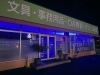 「生活習慣を見直そう！「世界糖尿病デー」で当社店内が青色に！」