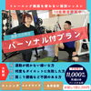 プラン「南魚沼店限定パーソナルトレーニング付プラン募集開始」