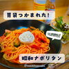 「濃厚❤️昭和ナポリタン」
