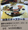 「アンドのクリスマスケーキ2024🎄【抹茶のチーズケーキ】」