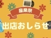 産業祭に出店します♪「【産業祭】ガス器具大特価商品がズラリ📢✨」