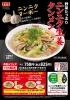 ニンニク生姜タンメン「11月限定メニュー　青森新にんにく　ニンニク生姜タンメン　餃子の王将八日市店で大人気提供中！！」