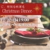【クリスマス スペシャルディナー】開催決定🎄✨　at マリベールスパイア / itsumo!