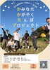 「伊予農業高校 × 地域おこし協力隊 『かみなだかがやくたんぼプロジェクト』」