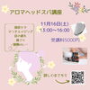 手軽にできるリラクゼーション♪「11/16(土)アロマヘッドスパ講座♡」