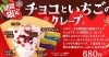 「ベルギー王室御用達の高級チョコとフレッシュ苺の味わいが楽しめる冬季限定クレープが登場！！」