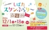 「１２月１日より開催！『しばたスタンぷらり～商店街Vol.9』」
