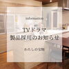 「TVドラマ製品採用のお知らせ」