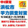 浜松市学力調査対策「中2限定!無料!浜松市学力調査対策【小学生・中学生を対象にした学習塾　集団授業と個別指導で高校受験対策も】」