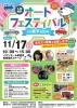 「【イオンモール新居浜】11/17(日)に『オートフェスティバルin東予2024』が開催！」