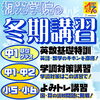 2024冬期講習!「2024冬期講習!【小学生・中学生を対象にした学習塾　集団授業と個別指導で高校受験対策も】」
