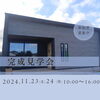 チラシ「《11/23(土)24(日)》完成見学会　宮崎市跡江」