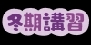 お話を聞くだけのご来塾も大歓迎♪「冬期講習会受講生募集中！！」