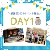 感謝祭報告「Day 1💬感謝祭2024 – 初日レポート📝！」