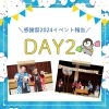 感謝祭報告「Day 2:💬感謝祭2024 – 2日目レポート📝！」