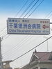 船橋の自宅前に、徳洲会があります。「元警視庁刑事　顧問。浮気調査　家出調査　防犯対策　人探し　結婚調査等は　防犯対策等は、【創業平成7年、調査の青葉グループ　群馬-太田 栃木-足利・佐野　茨城-古河　埼玉-本庄　若さと責任感 be-ハッピー探偵事務所群馬太田】」