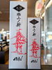 「AKABU  『極上ノ斬　生酒』」
