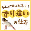 「気になる「ずり這い」の仕方」