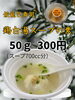 餃籠包専用鶏白湯スープの素「寒い季節にはあったか～いスープ餃籠包はいかがですか？」