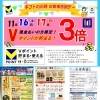 「V（T）ポイント 3倍セール♪11月16日（土）・17日（日）」