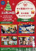 マイ英語スクール 11/24（日）イベント「マイ英語スクール　冬の英語フェスティバル」