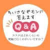 ちいさなギモンに答えます「エステはどれくらいの間隔で行くのがいい？」