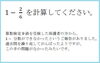 １マイナス分数の計算（算数検定9級類題）「📈📐 算数検定9級受検を終える 🤔🔢　★英会話と体操のコラボ教室（堀切、お花茶屋、綾瀬、亀有、小菅）」