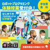 まずは一度ご参加ください♪「《年長さん・小学1年生限定》☃️11月-12月実施☃️実際の雰囲気が分かる！通常レッスン体験【宮崎市のロボットプログラミング教室・習い事・プログラミング教室・ロボット教室】」