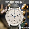 「IWC買取 津山市でIWCの腕時計を買取・質預かりするなら質屋の中島へお任せください！」