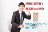 「原石君のお見合・結果は？！」