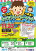 「11月23日、南魚沼でキッズフリーマーケット！出店希望は3日前までに申し込みを！」