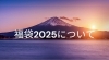 「福袋2025について」