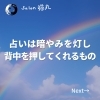 「占いは暗がりを照らし、前に進めるよう背中を押してくれるもの(=^ェ^=) 整体・オイル・リーディング・占い・顔そり・氣功」